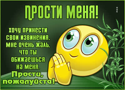 Postcard творческая открытка прости меня