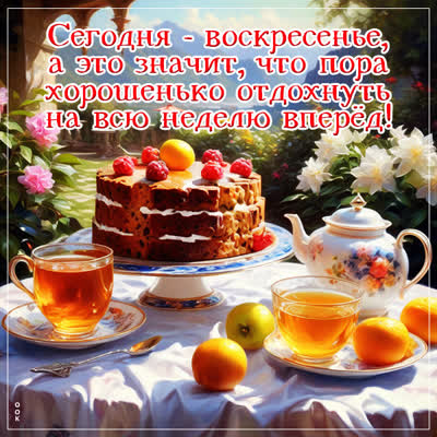 Postcard творческая открытка сегодня - воскресенье