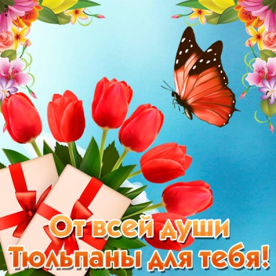 Открытка тюльпаны приносят счастье