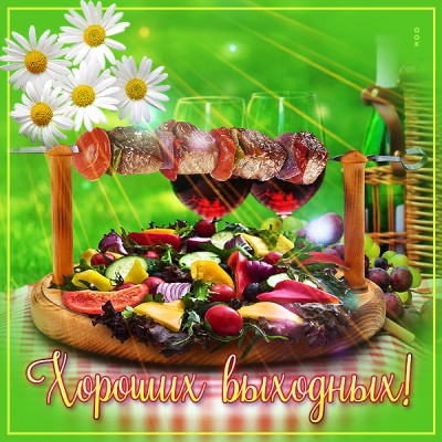 Картинка удачная картинка хороших выходных