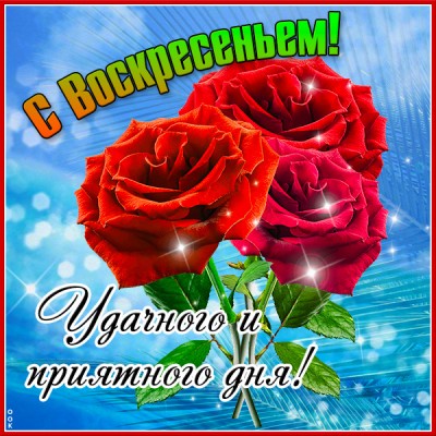 Картинка удачная открытка с воскресеньем