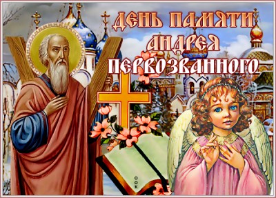 Картинка удивительная  картинка день памяти андрея первозванного