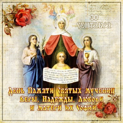 Картинка удивительная картинка день святых мучениц веры, надежды, любови и матери их софии