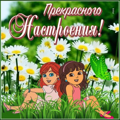 Открытка удивительная картинка для настроения