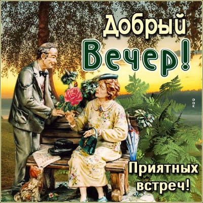 Открытка удивительная картинка добрый вечер