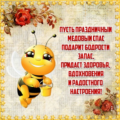 Открытка удивительная  картинка медовый спас