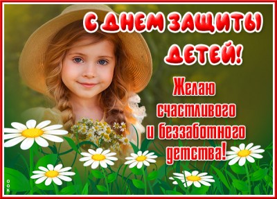 Открытка удивительная  картинка международный день детей