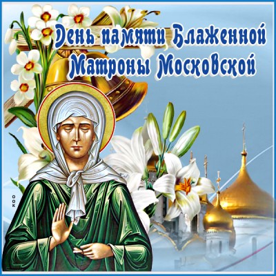 Открытка удивительная картинка памяти блаженной матроны московской