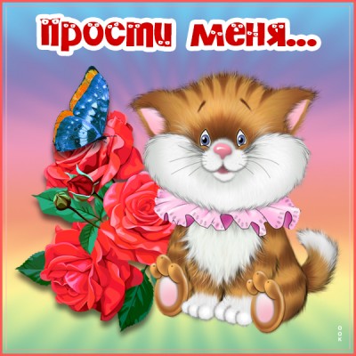 Открытка удивительная картинка прости