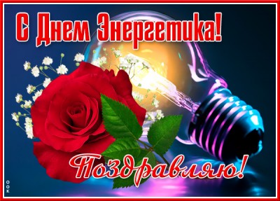 Картинка удивительная картинка с днем энергетика мои поздравления