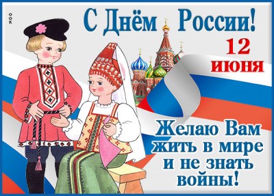 Открытка удивительная  картинка с днём россии