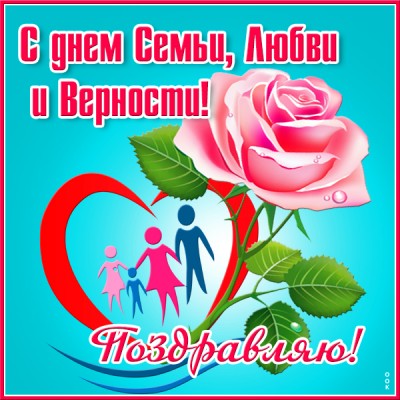 Картинка удивительная картинка с днём семьи любви и верности