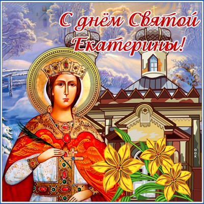Открытка удивительная  картинка с днем святой екатерины и здоровья