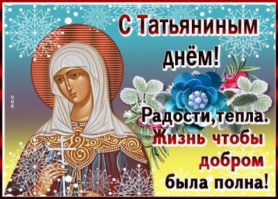 Открытка удивительная  картинка с днем татьяны и добра