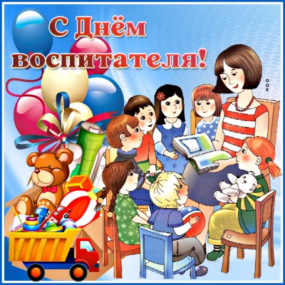 Картинка удивительная картинка с днём воспитателя и всех дошкольных работников