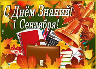 Открытка удивительная картинка с днём знаний