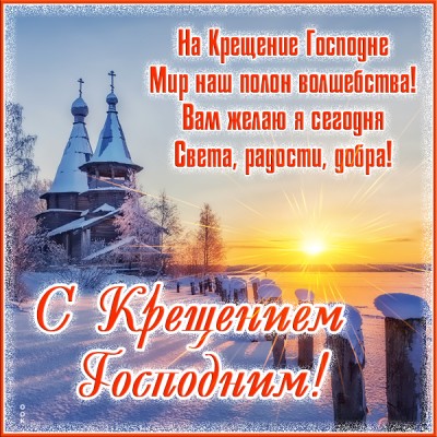 Картинка удивительная  картинка с крещением господним со стихом
