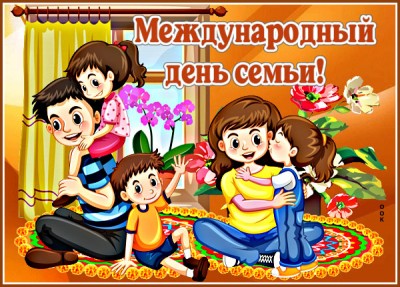 Открытка удивительная картинка с международным днём семьи