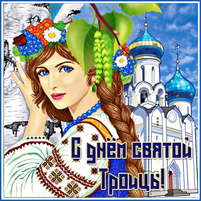 Открытка удивительная картинка с троицей