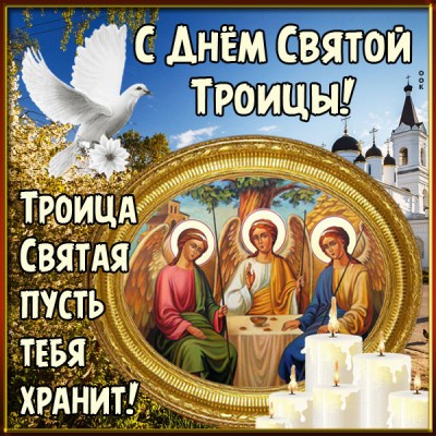 Картинка удивительная  картинка с троицей