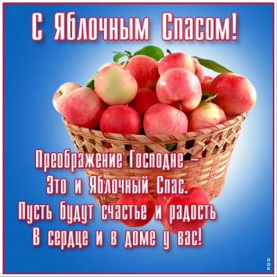 Картинка удивительная картинка с яблочным спасом