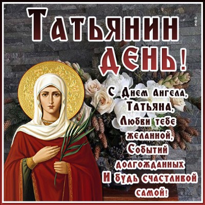 Картинка удивительная  картинка татьянин день  и будь счастливой