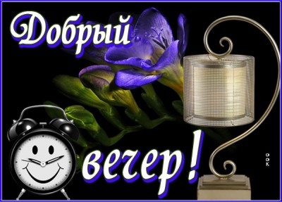 Картинка удивительная открытка добрый вечер