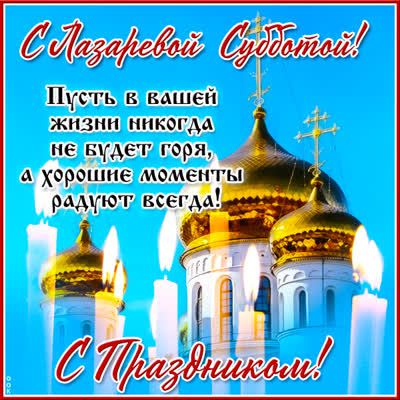 Picture удивительная открытка лазарева суббота