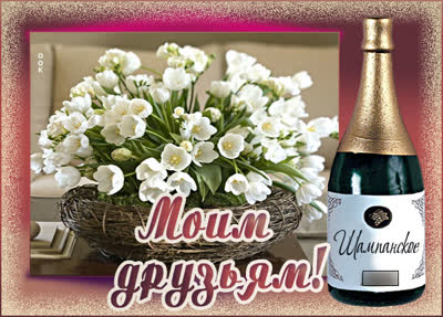 Postcard удивительная открытка моим друзьям
