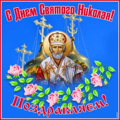 Открытка удивительная открытка николин день