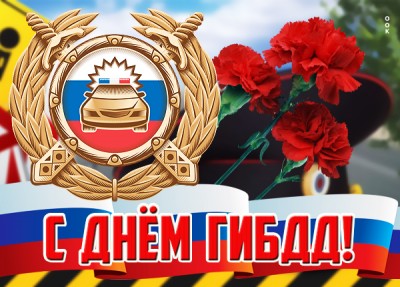 Открытка удивительная открытка  с днём гибдд