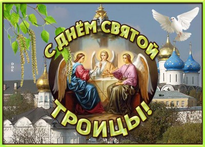 Открытка удивительная открытка с троицей
