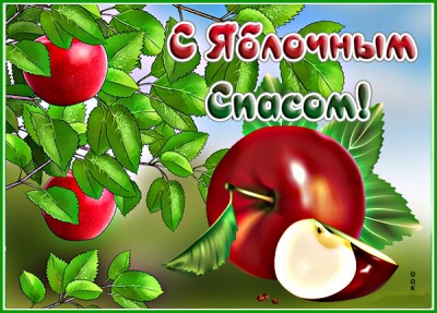 Картинка удивительная открытка с яблочным спасом
