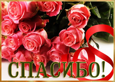Postcard удивительная открытка спасибо