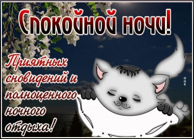 Открытка удивительная открытка спокойной ночи