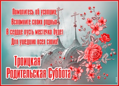 Открытка удивительная открытка троицкая родительская суббота