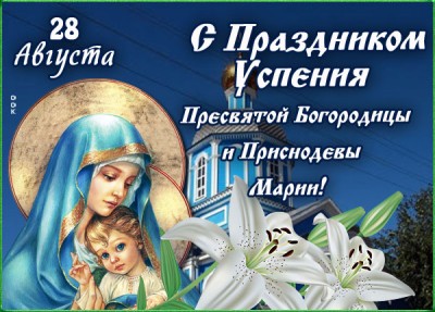 Картинка удивительная открытка успение пресвятой богородицы и приснодевы марии