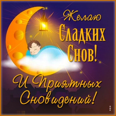Открытка уникальная открытка спокойной ночи