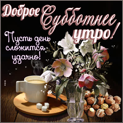 Picture утонченная открытка доброе субботнее утро