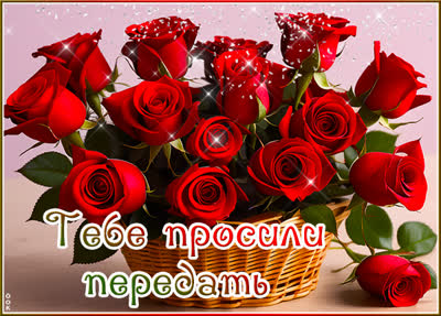 Picture утонченная открытка тебе просили передать