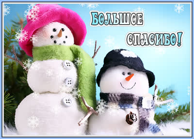 Postcard уютная картинка большое спасибо