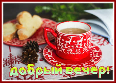 Picture уютная картинка добрый вечер