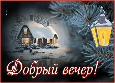 Postcard уютная картинка добрый вечер