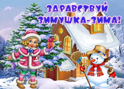 Открытка уютная картинка с зимой