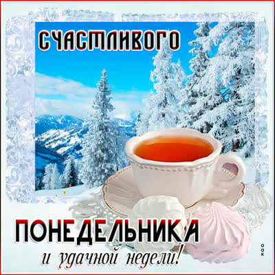 Postcard уютная картинка счастливого понедельника