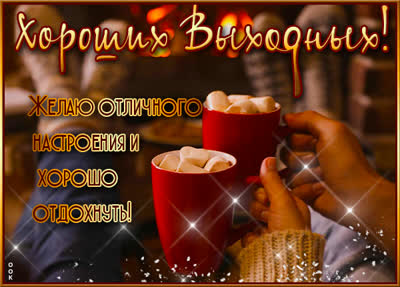 Picture уютная картинка хороших выходных