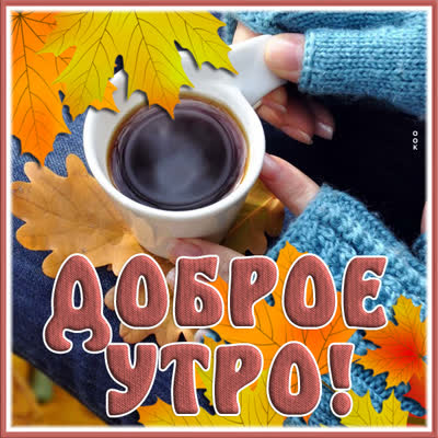 Postcard уютная открытка доброе утро