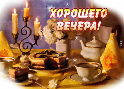 Postcard уютная открытка доброго вечера