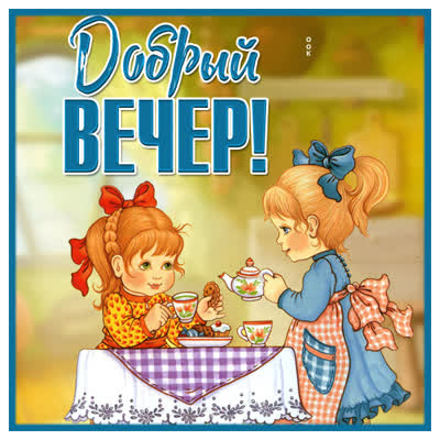 Postcard уютная  открытка добрый вечер