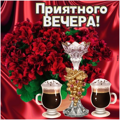 Открытка уютная открытка добрый вечер